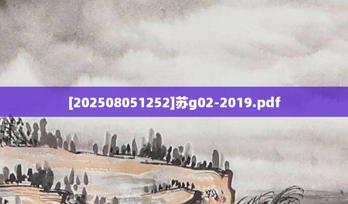 [202508051252]苏g02-2019.pdf