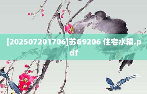 [202507201706]苏G9206 住宅水箱.pdf