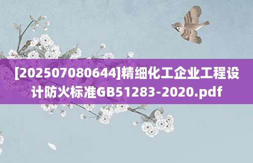 [202507080644]精细化工企业工程设计防火标准GB51283-2020.pdf