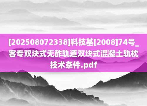 [202508072338]科技基[2008]74号_客专双块式无砟轨道双块式混凝土轨枕技术条件.pdf