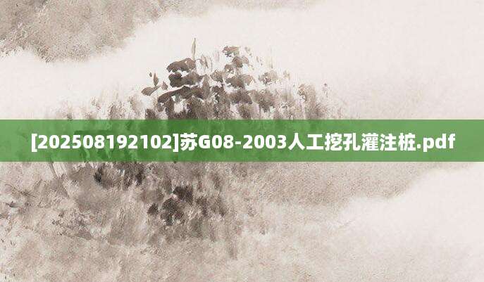 [202508192102]苏G08-2003人工挖孔灌注桩.pdf