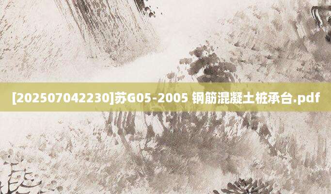 [202507042230]苏G05-2005 钢筋混凝土桩承台.pdf