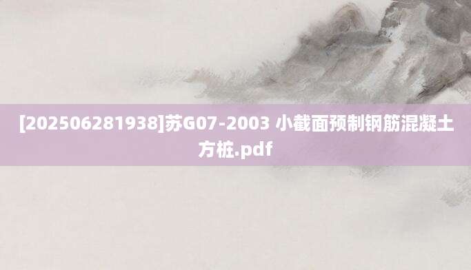 [202506281938]苏G07-2003 小截面预制钢筋混凝土方桩.pdf