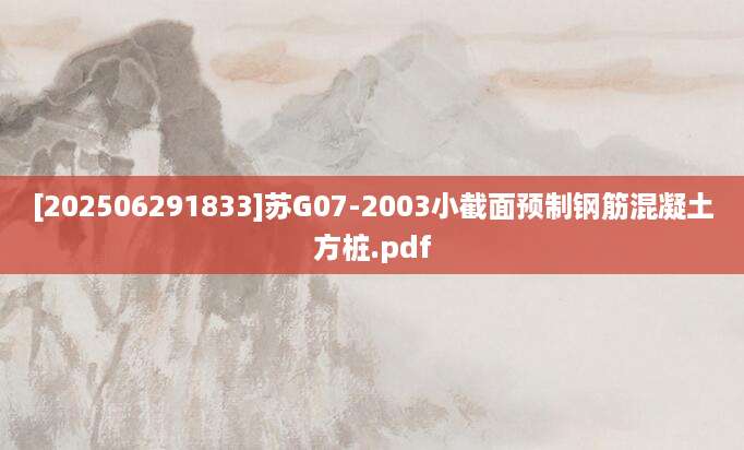[202506291833]苏G07-2003小截面预制钢筋混凝土方桩.pdf
