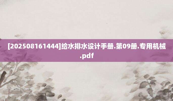 [202508161444]给水排水设计手册.第09册.专用机械.pdf