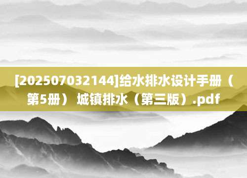 [202507032144]给水排水设计手册（第5册） 城镇排水（第三版）.pdf