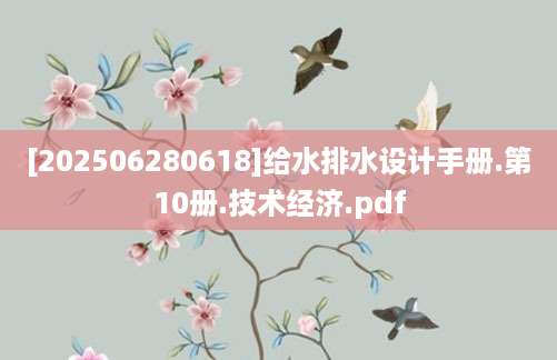 [202506280618]给水排水设计手册.第10册.技术经济.pdf