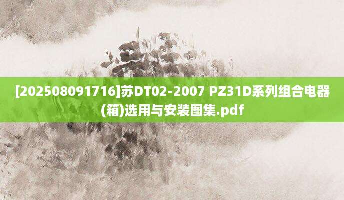 [202508091716]苏DT02-2007 PZ31D系列组合电器(箱)选用与安装图集.pdf