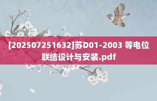 [202507251632]苏D01-2003 等电位联结设计与安装.pdf