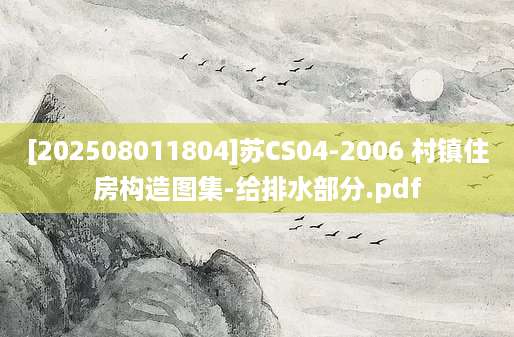 [202508011804]苏CS04-2006 村镇住房构造图集-给排水部分.pdf