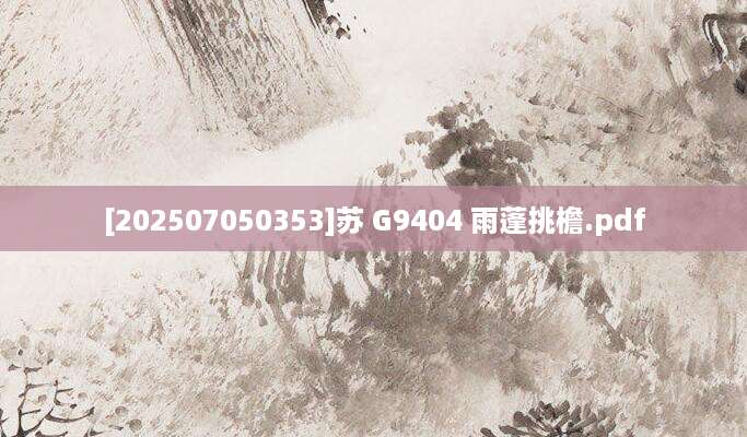 [202507050353]苏 G9404 雨蓬挑檐.pdf