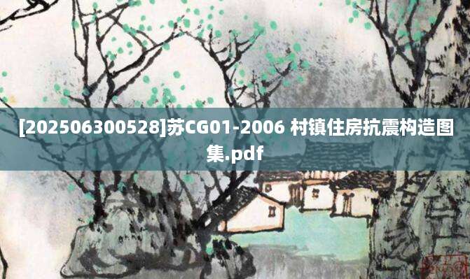 [202506300528]苏CG01-2006 村镇住房抗震构造图集.pdf