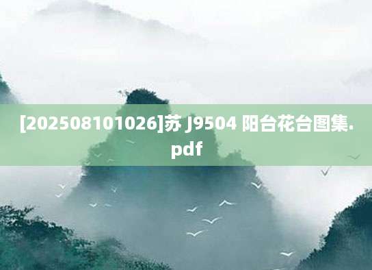 [202508101026]苏 J9504 阳台花台图集.pdf
