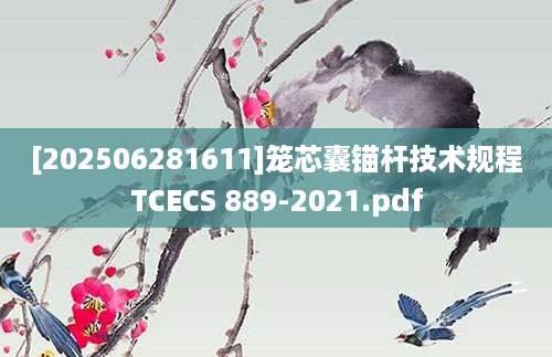 [202506281611]笼芯囊锚杆技术规程TCECS 889-2021.pdf