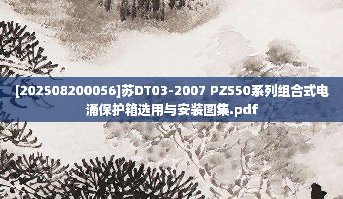 [202508200056]苏DT03-2007 PZS50系列组合式电涌保护箱选用与安装图集.pdf