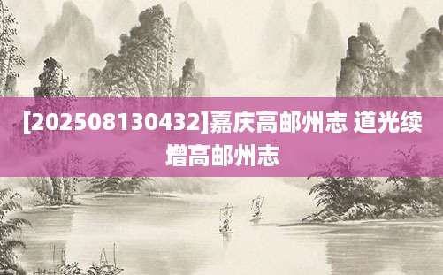 [202508130432]嘉庆高邮州志 道光续增高邮州志