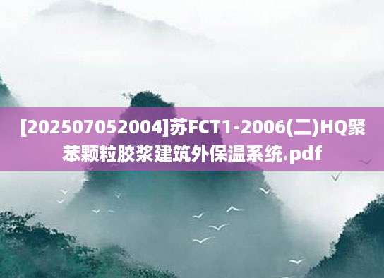 [202507052004]苏FCT1-2006(二)HQ聚苯颗粒胶浆建筑外保温系统.pdf