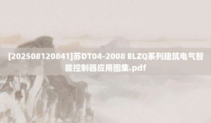 [202508120841]苏DT04-2008 ELZQ系列建筑电气智能控制器应用图集.pdf