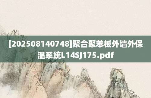 [202508140748]聚合聚苯板外墙外保温系统L14SJ175.pdf