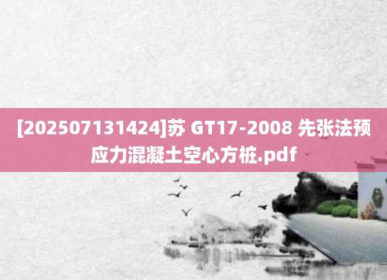 [202507131424]苏 GT17-2008 先张法预应力混凝土空心方桩.pdf