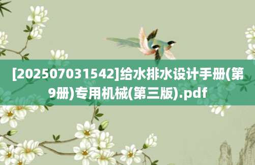 [202507031542]给水排水设计手册(第9册)专用机械(第三版).pdf