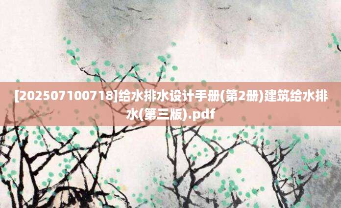 [202507100718]给水排水设计手册(第2册)建筑给水排水(第三版).pdf