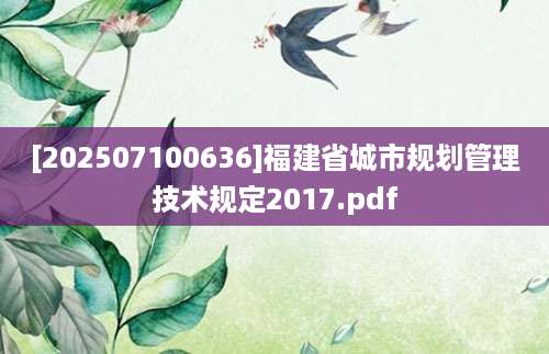 [202507100636]福建省城市规划管理技术规定2017.pdf