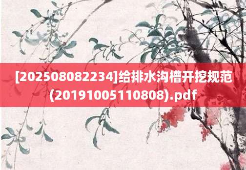 [202508082234]给排水沟槽开挖规范(20191005110808).pdf