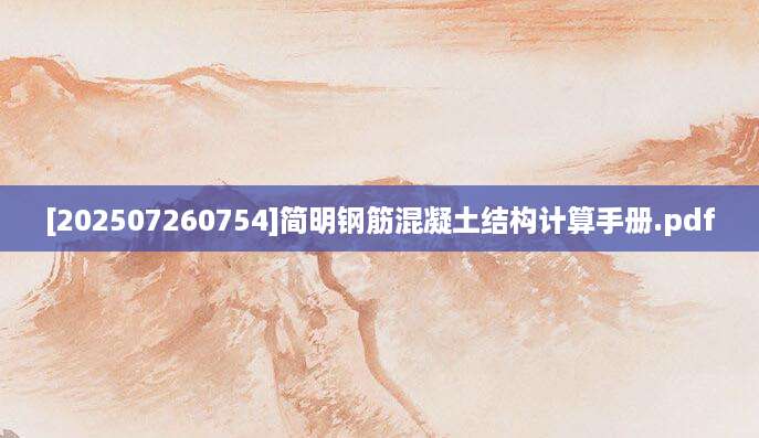 [202507260754]简明钢筋混凝土结构计算手册.pdf