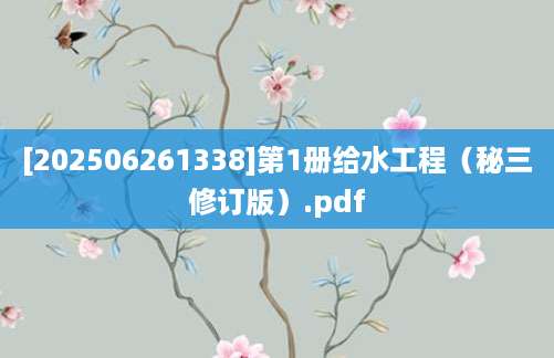 [202506261338]第1册给水工程（秘三修订版）.pdf