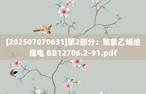 [202507070631]第2部分：聚氯乙烯绝缘电 GB12706.2-91.pdf