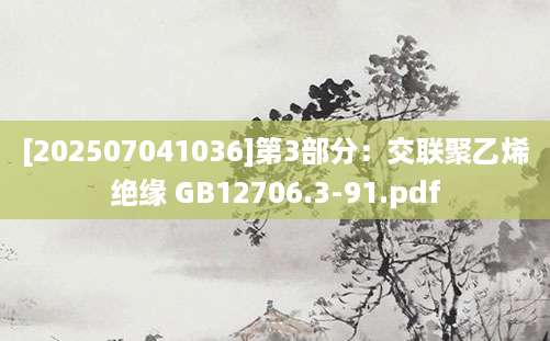 [202507041036]第3部分：交联聚乙烯绝缘 GB12706.3-91.pdf