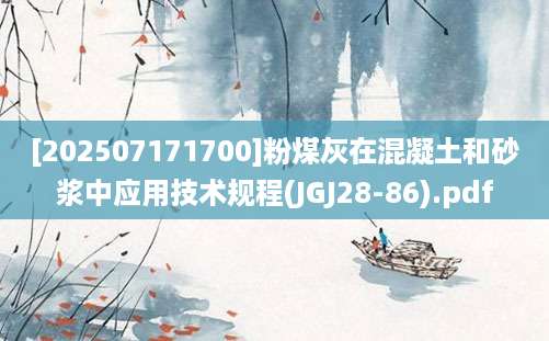 [202507171700]粉煤灰在混凝土和砂浆中应用技术规程(JGJ28-86).pdf