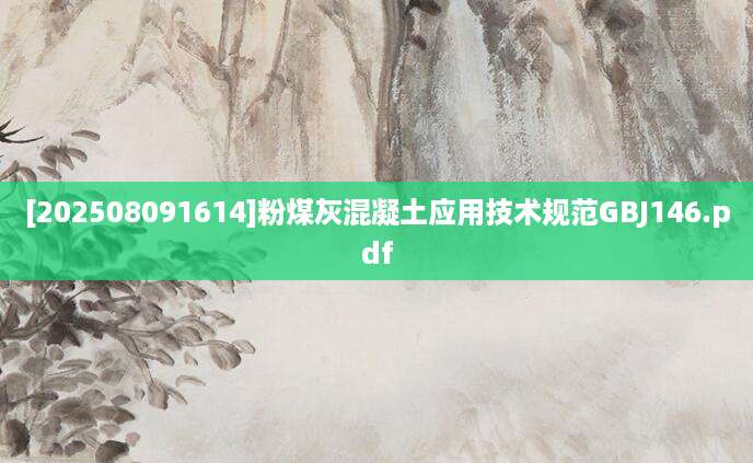 [202508091614]粉煤灰混凝土应用技术规范GBJ146.pdf