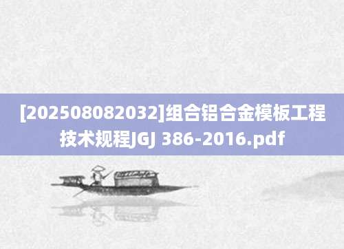 [202508082032]组合铝合金模板工程技术规程JGJ 386-2016.pdf