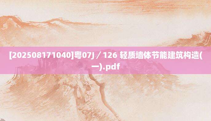 [202508171040]粤07J／126 轻质墙体节能建筑构造(一).pdf