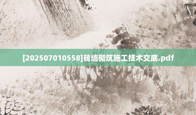 [202507010558]砖墙砌筑施工技术交底.pdf