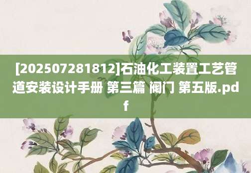 [202507281812]石油化工装置工艺管道安装设计手册 第三篇 阀门 第五版.pdf