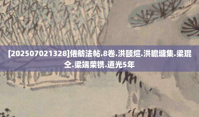 [202507021328]倦舫法帖.8卷.洪颐煊.洪瞻墉集.梁琨仝.梁端荣镌.道光5年