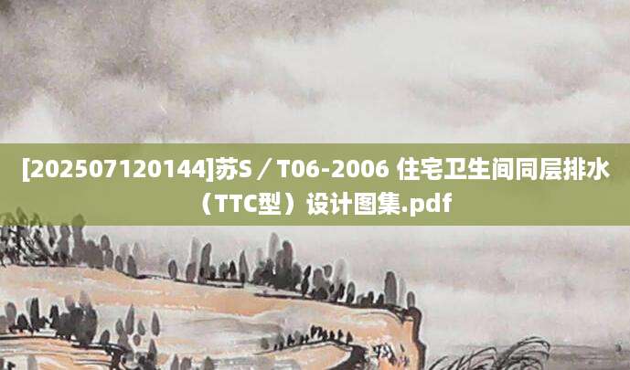 [202507120144]苏S／T06-2006 住宅卫生间同层排水（TTC型）设计图集.pdf