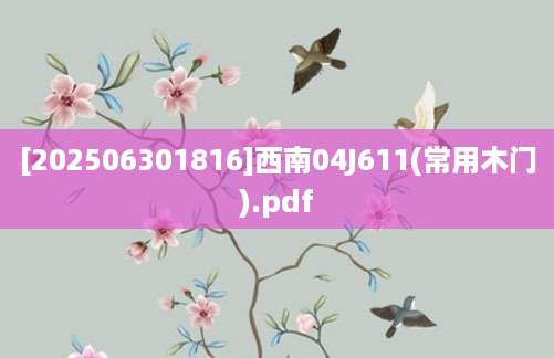 [202506301816]西南04J611(常用木门).pdf