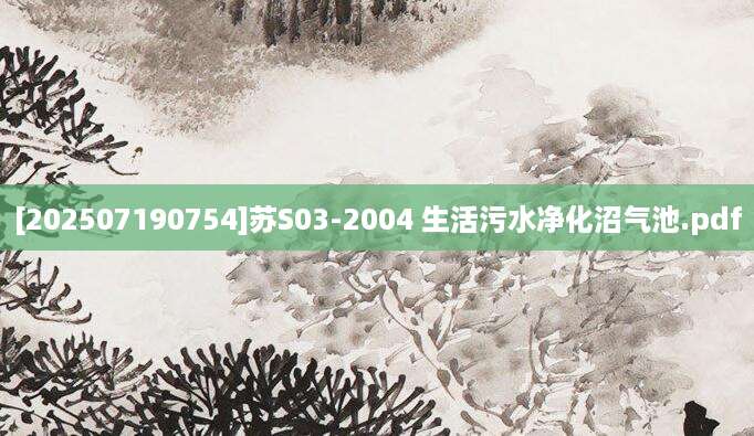 [202507190754]苏S03-2004 生活污水净化沼气池.pdf