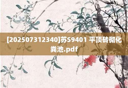 [202507312340]苏S9401 平顶砖砌化粪池.pdf