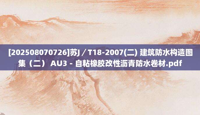 [202508070726]苏J／T18-2007(二) 建筑防水构造图集（二） AU3－自粘橡胶改性沥青防水卷材.pdf