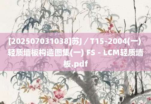 [202507031038]苏J／T15-2004(一) 轻质墙板构造图集(一) FS－LCM轻质墙板.pdf