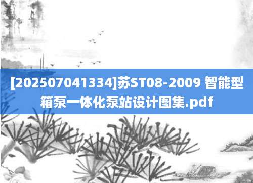 [202507041334]苏ST08-2009 智能型箱泵一体化泵站设计图集.pdf