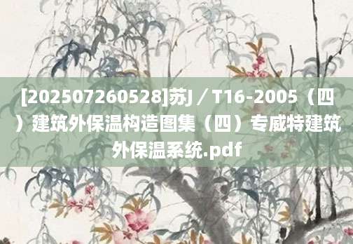 [202507260528]苏J／T16-2005（四）建筑外保温构造图集（四）专威特建筑外保温系统.pdf