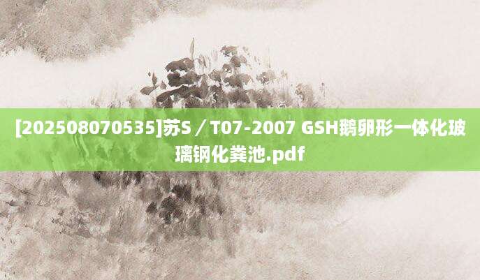 [202508070535]苏S／T07-2007 GSH鹅卵形一体化玻璃钢化粪池.pdf