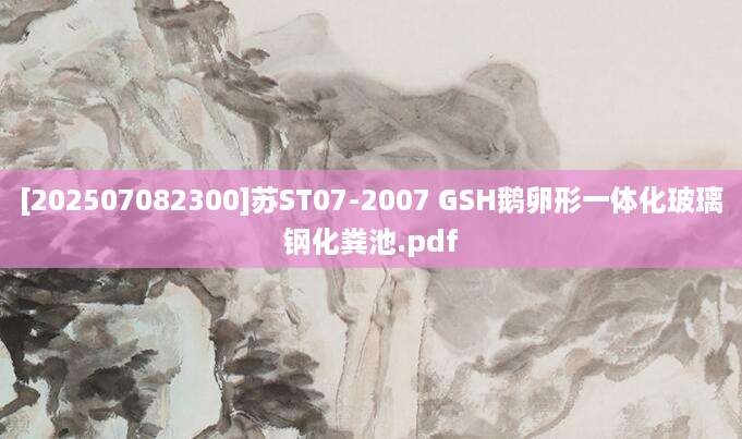 [202507082300]苏ST07-2007 GSH鹅卵形一体化玻璃钢化粪池.pdf