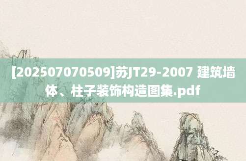 [202507070509]苏JT29-2007 建筑墙体、柱子装饰构造图集.pdf